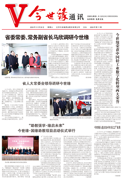2024年《必赢242net官网通讯》第十一期