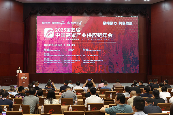 2025第五届中国高粱产业供应链年会在必赢242net官网酒业举办