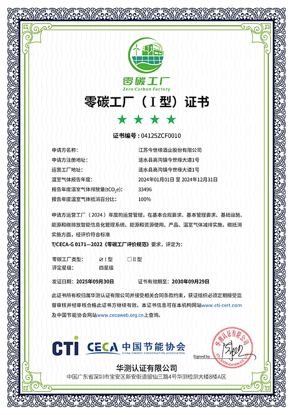 必赢242net官网酒业通过中国节能协会零碳工厂认证