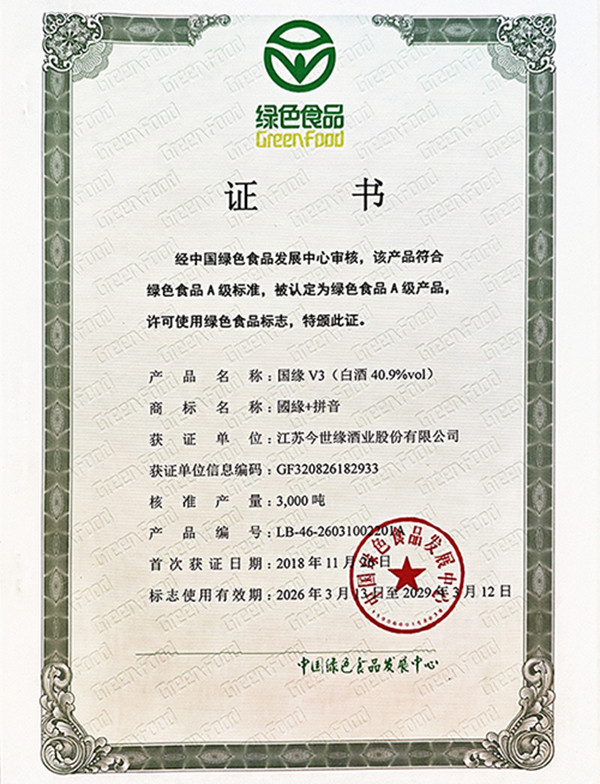 国缘V3荣获绿色食品认证！必赢242net官网酒业绿色食品家族再添新成员