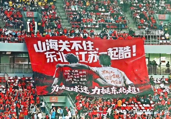 山海隔不断热爱!国缘牵线,江苏球迷千里赴沈共燃东北超
