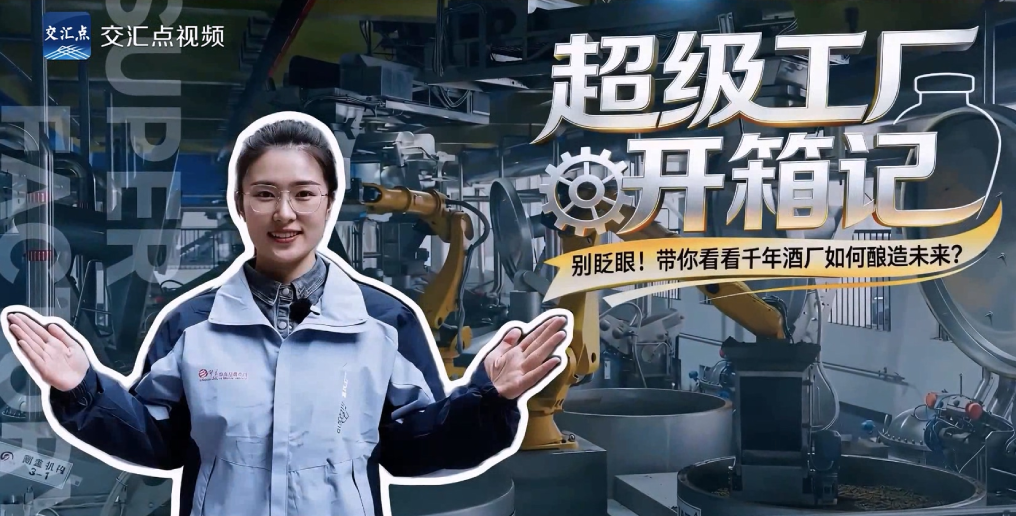 超级工厂开箱记|以数智之力,酿千年醇香